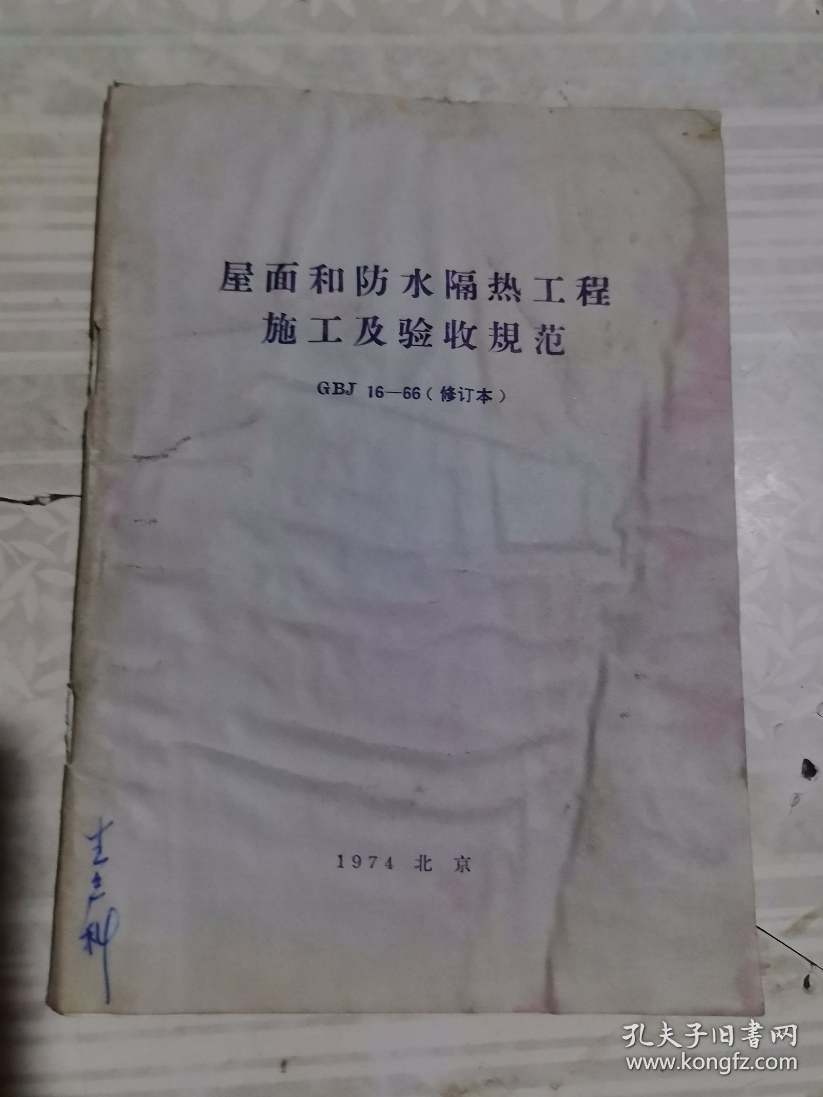 屋面和防水隔热工程施工及验收规范