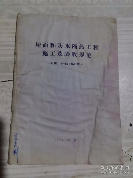 屋面和防水隔热工程施工及验收规范