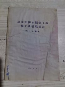 屋面和防水隔热工程施工及验收规范