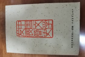 中国文学发展简史