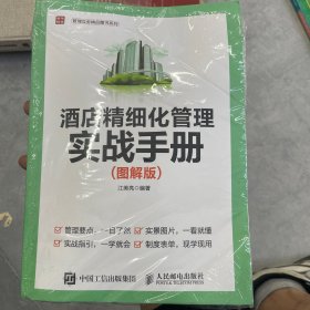 酒店精细化管理实战手册 图解版