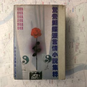 鴛鴦蝴蝶派言情小說集粹（全一册）