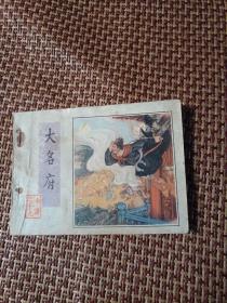 水浒传连环画（大名府）