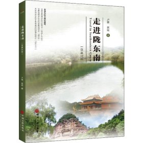 走进陇东南（汉英对照）