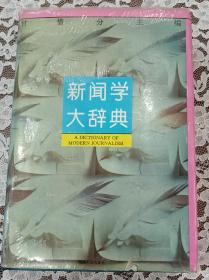 新闻学大辞典 内容完好