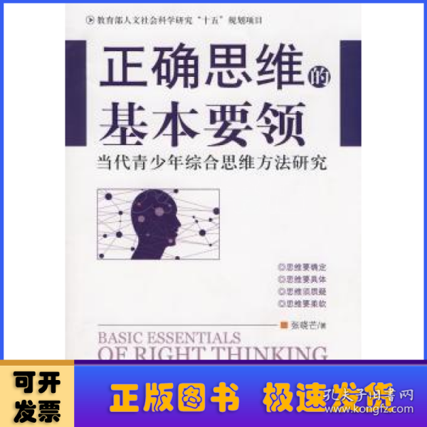 正确思维的基本要领-当代青少年综合思维方法研究