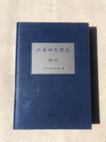 江南旧志图选 城池（精装版）