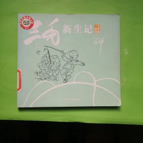 三毛故事集锦·三毛新生记