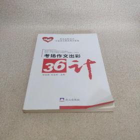 考场作文出彩36计