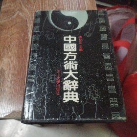 中国方术大辞典【精装】