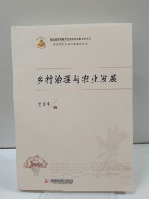 乡村治理与农业发展