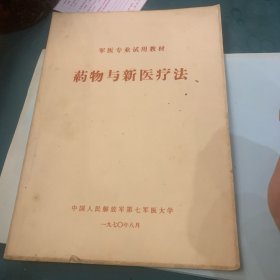 药物与新医疗法