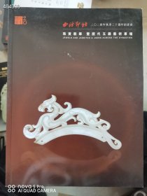 西泠印社 古代玉器、当代名家玉雕、历代玉器专场 4本100元包邮！ 一套库存 艺3狗院