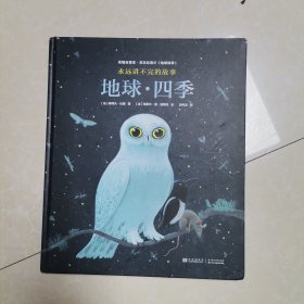 永远讲不完的故事 : 地球·四季