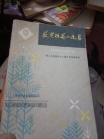 获奖短篇小说集，1954一1979