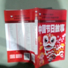 中国节日故事（注音彩图版）/名校班主任推荐小学生语文新课标阅读书系