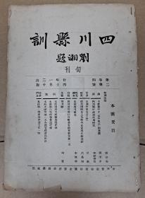 四川县训旬刊第二卷第四号 民国24年