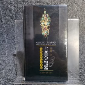 古董金银器收藏投资完全手册