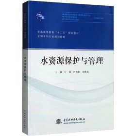 水资源保护与管理/普通高等教育“十二五”规划教材·全国水利行业规划教材