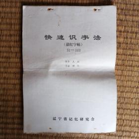 快速识字法