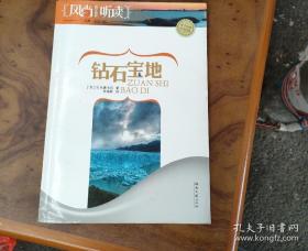 風(fēng)尚聽讀勵(lì)志系列 鉆石寶地