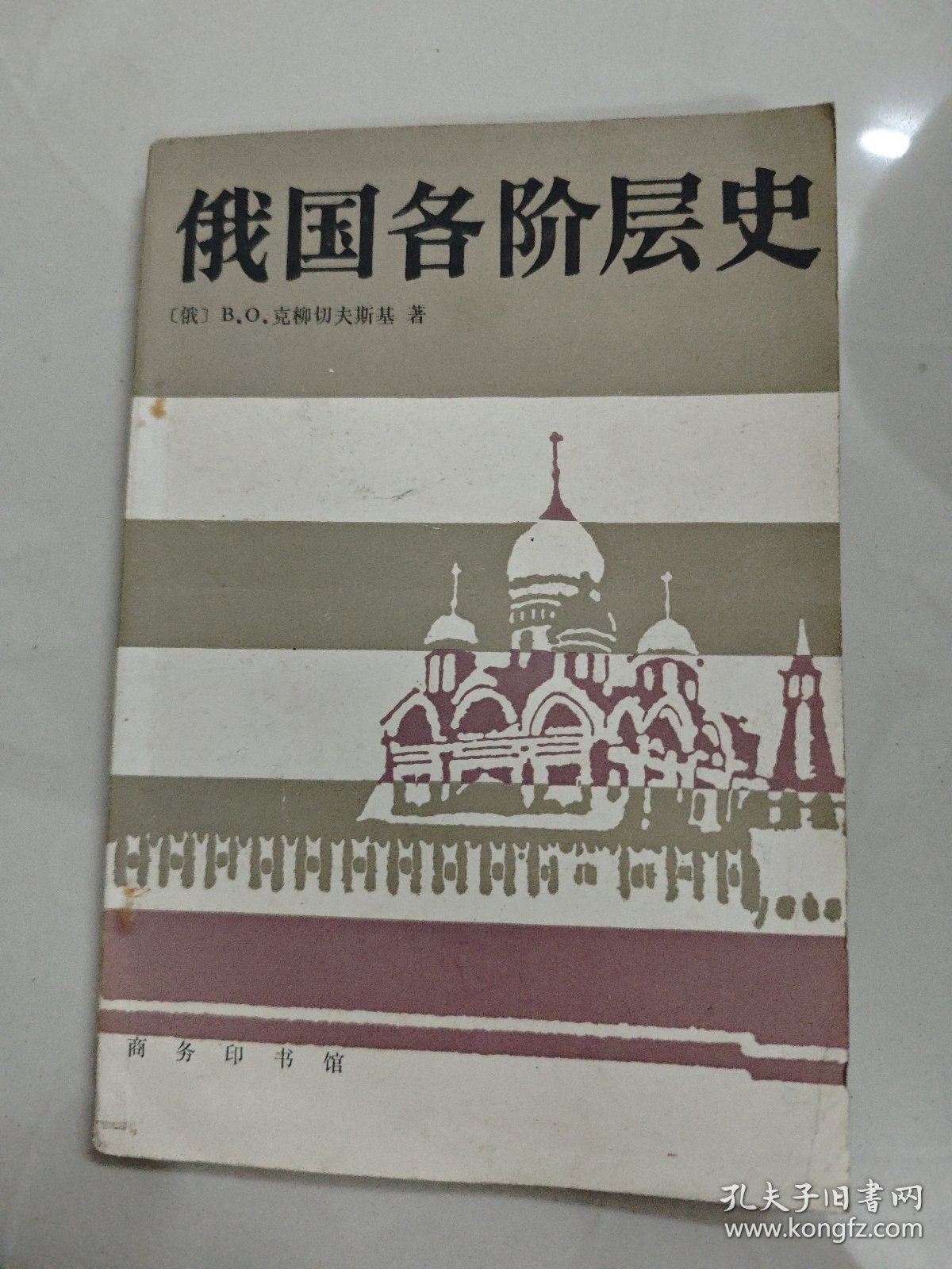 俄国各阶层史 俄B.O.克柳切夫斯基著内页干净无划痕