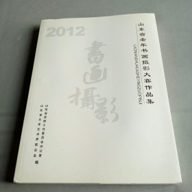 山东省老年书画摄影大赛作品集.2012