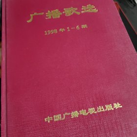 广播歌选杂志1998年1+2+3+4+5+6合订本，有：林依轮，屠洪纲，孔雀东南飞，季红，李萍，林忆莲，叶凡，马强，王智慧，酒井法子，吴东刚，范晓萱，孙同顺，王智，王江平，祖海，沈汉芳，刘德华，王佑贵，王菲，刘朗，张宁，那英，天堂鸟，相约九八，范芳，刘锡明，朱桦，冯欣，梁咏琪，王月，张晓莹，