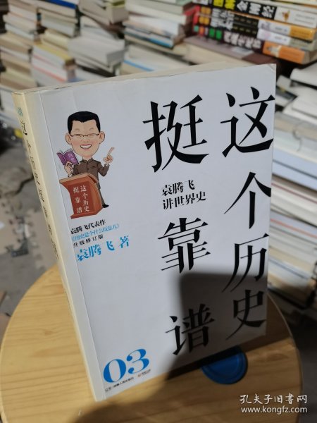 这个历史挺靠谱：袁腾飞讲历史（全三册）