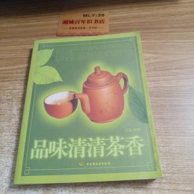 品味清清茶香