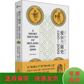 爱尔兰简史（1500—2000）（从“欧洲乞丐”到“凯尔特之虎”，将爱尔兰的过去置于全球历史的大趋势中，讲述其500年的挣扎与复兴之路）