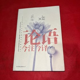 论语今注今译