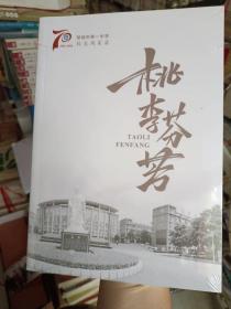《桃李芬芳:邹城市第一中学校友风采录（1952-2022）》未拆封，16开，东3--1（7）