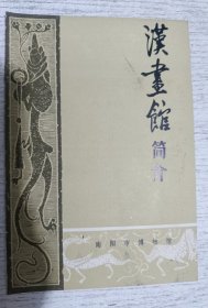 汉画馆简介 1979年12页