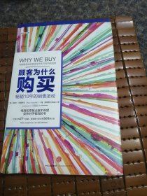 顾客为什么会购买