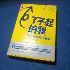 了不起的我：自我发展的心理学