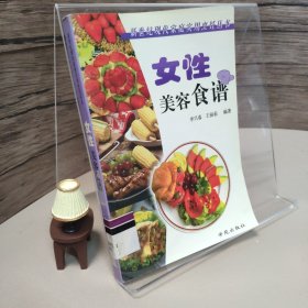 女性美容食谱--新世纪现代家庭实