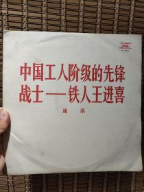 朗诵唱片，铁成朗诵《中国工人阶级的先锋战士-铁人王进喜》