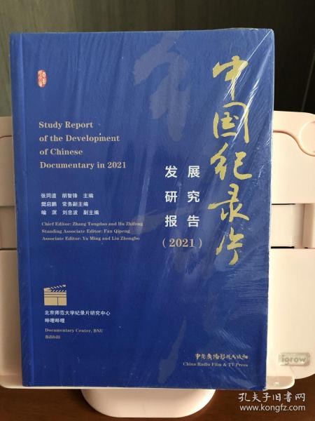 中国纪录片发展研究报告(2021)