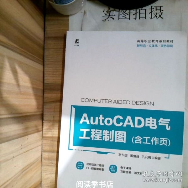 AutoCAD电气工程制图（含工作页）