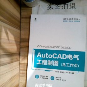 AutoCAD电气工程制图（含工作页）