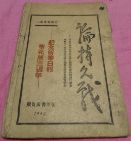 民国红色书籍-前线丛书之一--纪念新华日报华北版三周年--大缺品--【论持久战】--1942年再版--虒人荣誉珍藏