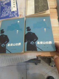 基督山伯爵 二 四 人民文学出版社