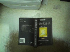 计量经济学