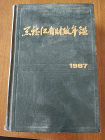 黑龙江省财政年鉴 1987