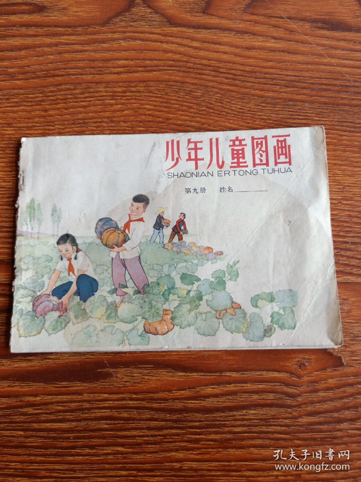 少年儿童图画  第九册  64年1版66年1印 内无涂画