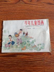 少年儿童图画  第九册  64年1版66年1印 内无涂画