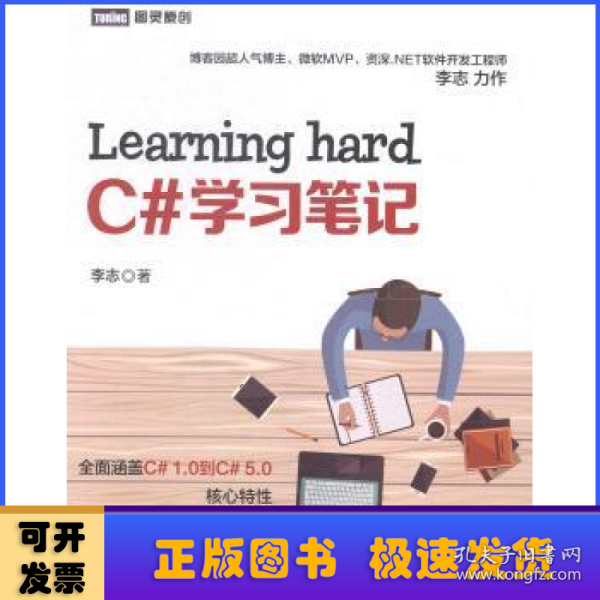 图灵原创：Learning hard C#学习笔记