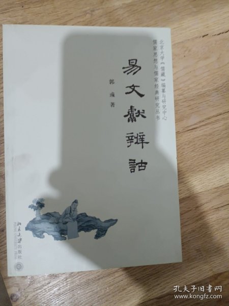 儒家思想与儒家经典研究丛书：易文献辨诂