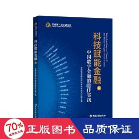 科技赋能金融IV:中国数字金融的最佳实践